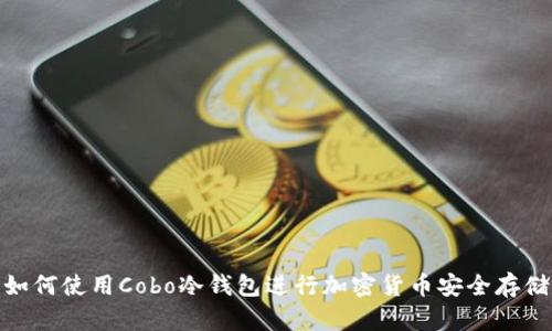 如何使用Cobo冷钱包进行加密货币安全存储