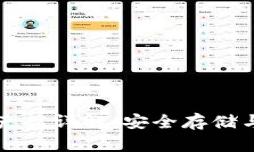 区块链冷钱包产品详解：安全存储与加密资产管理