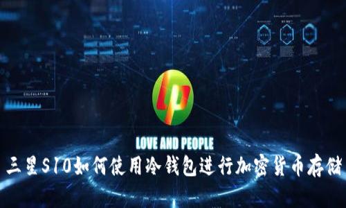 三星S10如何使用冷钱包进行加密货币存储