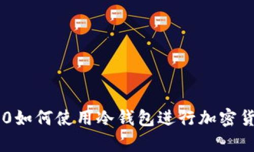 三星S10如何使用冷钱包进行加密货币存储