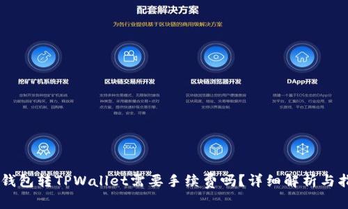 IM钱包转TPWallet需要手续费吗？详细解析与指南