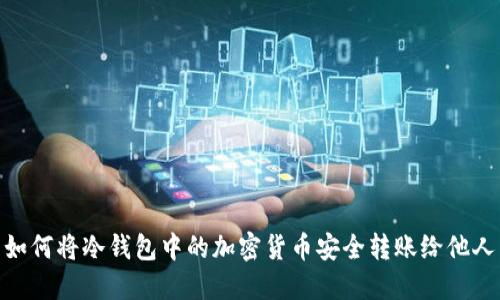 如何将冷钱包中的加密货币安全转账给他人