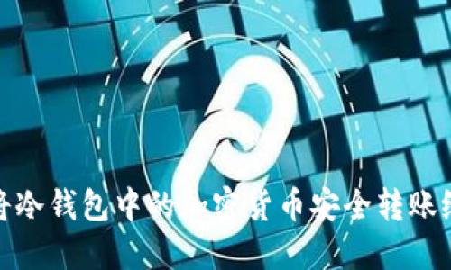 如何将冷钱包中的加密货币安全转账给他人
