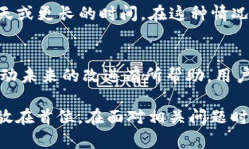 TPWallet金额突然增多的原因及解决方案
TPWallet, 移动支付, 钱包安全, 数字货币/guanjianci

TPWallet金额突然增多的原因及解决方案

随着数字货币的迅速发展和移动支付的普及，越来越多的人开始使用数字钱包来存储和管理他们的资金。TPWallet作为一种广受欢迎的数字钱包，凭借其便捷性和安全性，受到众多用户的青睐。然而，有些用户可能会经历一个突发情况：TPWallet的金额突然增多，这让他们困惑不已。究竟发生了什么原因？我们将详细探讨这个现象并提供解决方案。

概述

TPWallet的突然金额增多，可能会让用户感到困惑甚至不安。这种情况可能出现在因技术故障、错误交易、或是其他用户错误操作等多种情况下。因此，了解这些原因并能够妥善处理，是每一个TPWallet用户必须掌握的技能。

可能的原因

首先，让我们看一下可能会导致TPWallet金额突然增多的一些常见原因。

1. 技术故障
在某些情况下，TPWallet可能会遭遇技术故障。比如，服务器的故障会导致支付系统无法正确计算用户的余额。用户可能会在未完成任何交易的情况下看到余额增加。这种情况通常是暂时的，开发团队会在很短的时间内进行修复。

2. 错误交易
有时候，TPWallet的金额增加可能是由于其他用户的错误操作。例如，某个人可能误将资金转账给了你的钱包地址。这种情况下，除非你能够确定这些资金是合法的，并且没有违反任何规章制度，否则你应该谨慎处理。如果这些资金是错误的或未授权的，最好联系TPWallet的客服进行咨询。

3. 奖励或返利计划
TPWallet可能会定期推出一些奖励机制，如返利活动或代币分发等。用户在这些活动中参与后可能会看到自己的账户余额短时间内有显著增长。这种情况下，用户应该查看官方网站或APP通知以确认这些变化的来源。

4. 网络攻击或诈欺
尽管TPWallet使用了多种安全措施，但是网络攻击依然是一个不可忽视的问题。如果你发现账户中金额增加的异常情况，可能是因为外部恶意攻击导致的。建议立刻更改密码，并且启用双重身份验证等安全措施，确保你的账户安全。

5. 引荐奖励
一些数字钱包平台也会提供引荐奖励计划，鼓励用户邀请新用户使用这个钱包。当新用户注册并使用你推荐的链接进行交易后，你将收到一定金额的奖励，这也可能是增加金额的一种因素。

如何处理金额突然增多的情况

面对TPWallet金额突然增加的情况，用户应该采取以下步骤来确保资金的安全：

1. 核实资金来源
首先，务必要核实增加资金的来源。查看你的交易记录，看看是否有相关的交易信息。如果增加的金额来自合法的途径，比如返利或奖励活动，那么你可以安心地使用这些资金。

2. 联系客服
如果你对资金的来源感到疑惑，最好立刻联系TPWallet的客服。专业的客服人员会帮助你查明事情的真相，并给出相应的解决方案。此外，客服也能提供有关账户安全的建议，让你提高警惕，避免未来可能出现的风险。

3. 修改账户安全设置
无论资金来源是否可疑，都应该检查并更新账户的安全设置。确保你使用强密码，启用双重身份验证，以保护你的账户不受潜在的攻击。同时，定期检查账户活动，确保没有任何异常交易发生。

常见问题解答（FAQ）

Q1: TPWallet金额突然增加会对我的账户安全造成影响吗？
TPWallet金额增加可能表明存在一些不寻常的活动，尤其是如果你未进行相关操作。虽然不一定会影响账户安全，但也可能证明有其他用户错误地向你的账户转账，或是黑客活动。为了确保安全，应该及时处理这些问题，并进行必要的安全设置。

Q2: 如果我误收到了错误的转账该怎么办？
首先要立即联系TPWallet的客服，说明你的情况。通常情况下，客服会对这些问题进行调查，并指导你如何将资金返还给原发件人。如果你没有赫然使用这些资金，建议不要随意动用，因为如果这些资金是错误转账，你可能面临法律责任。

Q3: 如何判断我的资金是合法的还是非法的？
判断这些资金的合法性通常看资金的来源。如若是授权的交易或通过靠谱的返利活动而来的，那么资金应是合法的；而如若无法追踪资金来源，或发现有安全漏洞，建议及时冻结账户并咨询专业人士。

Q4: TPWallet的技术故障需要多长时间修复？
技术故障的修复时间是因问题的复杂性和严重性而异。对于一些简单的系统故障，通常在数小时内就能修复；但如果是涉及到后端架构的大问题，可能会需要几天或更长的时间。在这种情况下，你可以查看TPWallet的官方网站或社交媒体获取最新的进展信息。

Q5: 我能否对TPWallet的返利活动进行投诉或反馈？
绝对可以！如果你对TPWallet的返利活动或任何优惠活动有疑虑或不满，可以通过官方渠道进行投诉或反馈。提供详细的信息将帮助他们理解问题，并对这些活动未来的改进有所帮助。用户的反馈对于平台提升用户体验极为重要。

综上所述，TPWallet金额突然增多可能由多种因素引起，包括技术故障、错误交易等。用户应采取合理的措施来核实资金来源、提高账户安全，确保财务安全始终放在首位。在面对相关问题时，主动联系TPWallet的客服，以确保自己的账户安全不受到威胁。