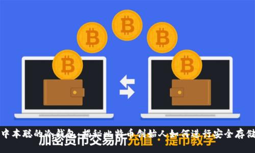 中本聪的冷钱包：揭秘比特币创始人如何进行安全存储