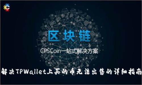 解决TPWallet上买的币无法出售的详细指南