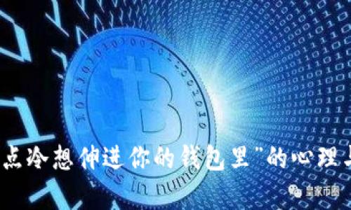 探讨“手有点冷想伸进你的钱包里”的心理与情感架构