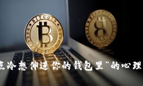 探讨“手有点冷想伸进你的钱包里”的心理与情感架构