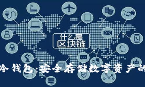 树哥解读冷钱包：安全存储数字资产的最佳选择