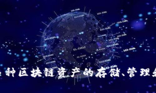 TPWallet的英语全称是“TPWallet”。这是一个加密数字货币钱包，专注于支持多种区块链资产的存储、管理和交易。它通常被用于方便用户存储和使用各种加密货币，提供安全性和便捷性。