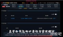 监管冷钱包的必要性与实