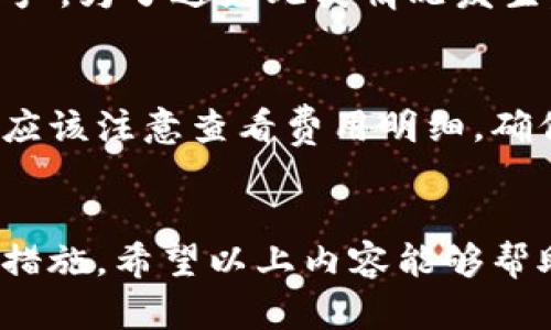 bicaitpwallet怎么在中国内陆使用/bicai
TPWallet, 区块链钱包, 加密货币, 中国使用/guanjianci

一、TPWallet简介
TPWallet是一个基于区块链技术的数字资产钱包，旨在为用户提供一个安全、便捷的加密货币存储及交易平台。用户可以在TPWallet中存储、发送和接收多种数字资产，如比特币、以太坊等。同时，TPWallet也支持多种语言，包括中文，为用户提供更便利的使用体验。

二、TPWallet的功能特点
1. 多资产支持：TPWallet支持多种主流数字货币，可以满足用户的多样化需求。
2. 安全性高：TPWallet采用先进的加密技术，确保用户的资产安全。
3. 易于使用：用户友好的界面设计，使得即使是新手用户也能快速上手。
4. 交易功能：用户可在TPWallet内部进行币币交易，方便快捷。

三、TPWallet在中国内陆的使用环境
在中国内陆，数字货币的监管政策正逐步变化。尽管政府对加密货币交易持谨慎态度，但用户对数字货币的需求依然存在。因此，在中国内陆使用TPWallet需要了解当前的法律法规，尤其是在进行货币交易和转账时。

四、如何在中国内陆使用TPWallet
在中国内陆使用TPWallet，用户需要完成以下步骤：
1. 下载TPWallet：用户可以通过官方网站或应用商店下载TPWallet，并进行安装。
2. 创建账户：打开TPWallet应用后，用户需要创建一个新的账户或使用现有账户进行登录。创建账户时，要妥善保管钱包的助记词和私钥，以确保资产安全。
3. 资金充值：用户可以通过其他渠道（如OTC）将法币转换为数字货币，并转入TPWallet中。
4. 进行交易：用户可以在TPWallet中进行加密货币的交易、转账等操作。

五、TPWallet常见问题解答

问题1：TPWallet的安全性如何保证？
TPWallet在安全性方面采取了多重措施。首先，用户的私钥是在本地设备上生成和存储的，不会上传到服务器，确保了私钥的安全。其次，TPWallet采用了高强度的加密算法，防止数据泄露。同时，用户还可以启用双重身份验证，使得账户更加安全。在使用TPWallet时，用户应保持手机和电脑的安全，避免下载不明应用或点击可疑链接，以减少被黑客攻击的风险。

问题2：在中国内陆，如何将法币转换为数字货币？
在中国，尽管监管政策对加密货币交易有所限制，但用户仍然可以通过场外交易（OTC）来将法币转换为数字货币。用户可以选择一些可靠的OTC平台，联系商家进行交易。在进行交易时，建议用户选择已知的、有良好评价的商家，以避免上当受骗。交易完成后，用户可以将获得的数字货币转入TPWallet中，开始使用。

问题3：TPWallet支持哪些数字货币？
TPWallet支持多种主流数字赔币，包括但不限于比特币（BTC）、以太坊（ETH）、莱特币（LTC）、Ripple（XRP）等。此外，TPWallet还不断增加对新兴数字货币的支持，以满足用户的需求。用户在使用TPWallet时，可以随时查看支持的资产列表，以决定进行哪些交易。

问题4：如果忘记TPWallet的密码或助记词该怎么办？
如果用户遗忘TPWallet的密码或助记词，恢复账户将会非常困难。助记词是恢复钱包的关键，用户在创建钱包时需要妥善保管。若丢失助记词，用户将无法恢复钱包中的资产。为了避免此类情况发生，用户可以将助记词写下来，放在一个安全的地方，并定期进行备份。如果用户错误地输入密码，可以尝试通过找回功能进行重设，但由于安全原因，可能仍需提供相关信息。

问题5：TPWallet的手续费如何？是否有隐藏费用？
TPWallet的手续费主要取决于用户进行交易的网络状况以及用户选择的交易方式。通常情况下，用户在进行币币交易时会面临一定的交易费用。在使用TPWallet时，用户应该注意查看费用明细，确保了解所有可能的费用。在选择OTC平台进行交易时，平台会收取一定的服务费，用户在选择平台时应事先咨询清楚，以免产生不必要的费用。

总结
TPWallet作为一种多功能数字货币钱包，能够为用户提供安全便捷的加密货币管理服务。在中国内陆使用TPWallet时，用户需要了解相应的法律法规，并采取相应的安全措施。希望以上内容能够帮助用户更好地使用TPWallet，并把握数字货币的机遇。