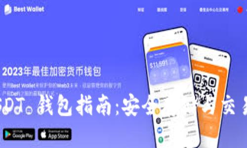 思考的

TRC20 USDT 钱包指南：安全存储与交易全面解析