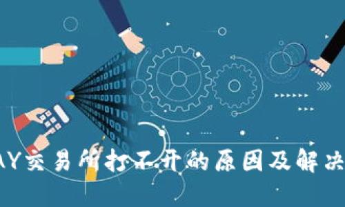 TOPAY交易所打不开的原因及解决方案