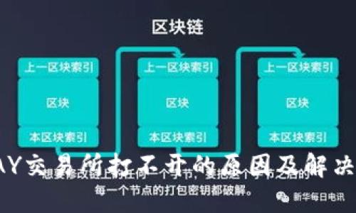 TOPAY交易所打不开的原因及解决方案