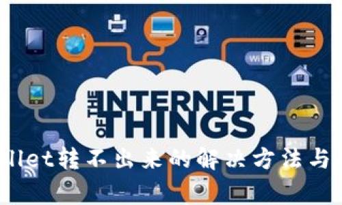 USDT在TPWallet转不出来的解决方法与常见问题解析