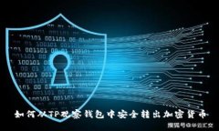 如何从TP观察钱包中安全转