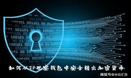 如何从TP观察钱包中安全转出加密货币