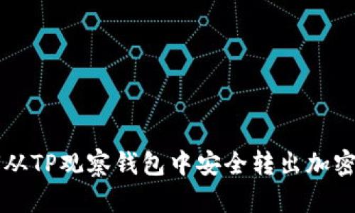 如何从TP观察钱包中安全转出加密货币