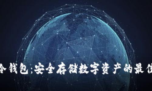 链克冷钱包：安全存储数字资产的最佳选择