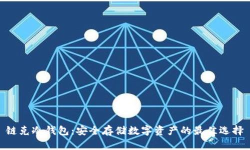 链克冷钱包：安全存储数字资产的最佳选择