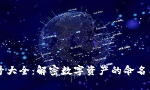 虚拟币代号大全：解密数字资产的命名与市场分析