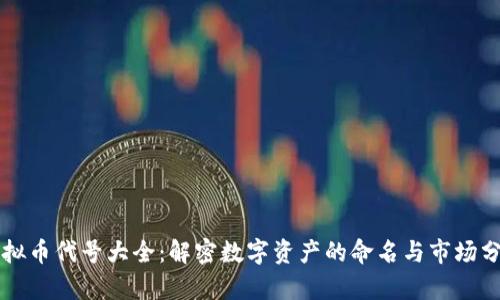 虚拟币代号大全：解密数字资产的命名与市场分析