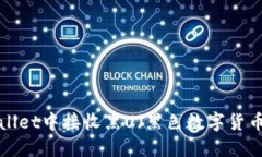 如何在TP Wallet中接收黑U（