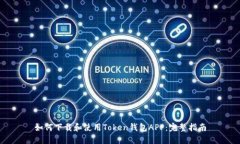 如何下载和使用Token钱包