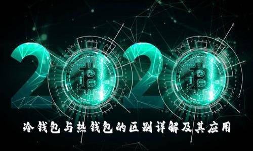 冷钱包与热钱包的区别详解及其应用