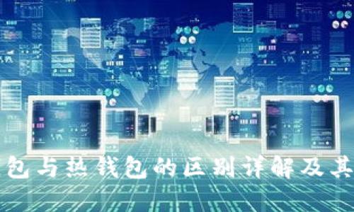 冷钱包与热钱包的区别详解及其应用