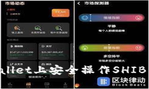 如何在TPWallet上安全操作SHIB币：详细教程