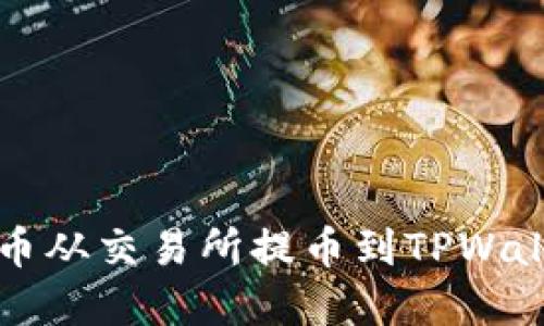如何将加密货币从交易所提币到TPWallet的详尽指南