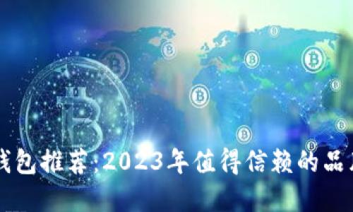 男士冷钱包推荐：2023年值得信赖的品牌与选择