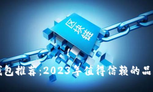 男士冷钱包推荐：2023年值得信赖的品牌与选择