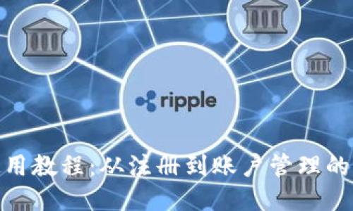 808钱包使用教程：从注册到账户管理的全方位指南