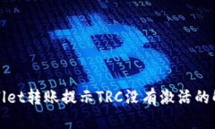 : TPWallet转账提示TRC没有激