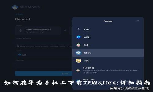 如何在华为手机上下载TPWallet：详细指南
