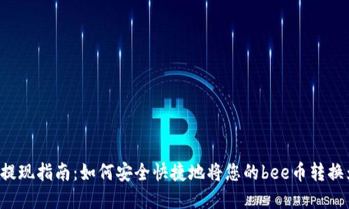 bee币提现指南：如何安全快捷地将您的bee币转换为现金