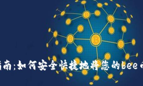 bee币提现指南：如何安全快捷地将您的bee币转换为现金