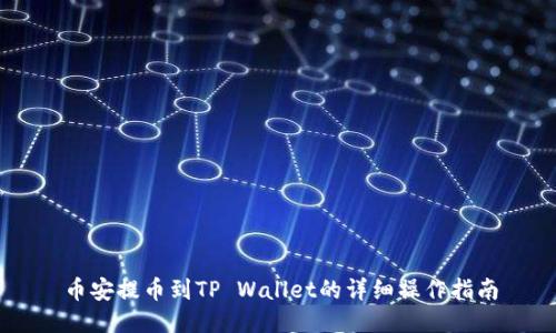 币安提币到TP Wallet的详细操作指南