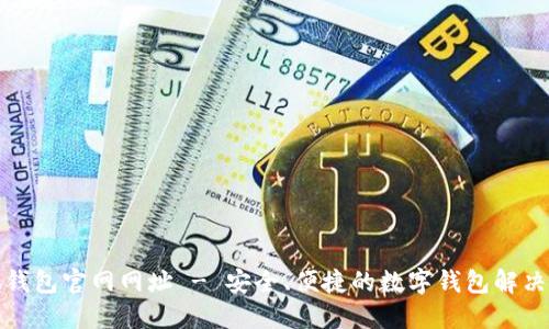 小狐钱包官网网址 - 安全、便捷的数字钱包解决方案