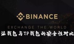 比特派钱包与TP钱包的安全