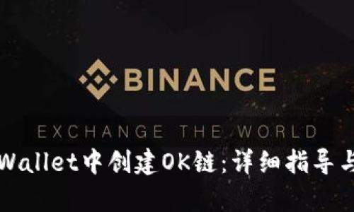 如何在TPWallet中创建OK链：详细指导与操作解析