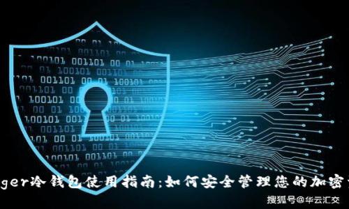Ledger冷钱包使用指南：如何安全管理您的加密资产