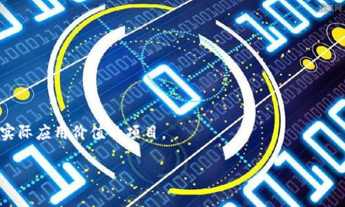 tpwalletdog币会涨吗？全面分析与未来展望

guaijancitpwalletdog, 数字货币, 加密货币投资, 市场趋势/guanjianci

在加密货币的世界里，投资者们总是在思考一个问题：某种货币是否会涨？提到tpwalletdog币（TPD），许多投资者可能对其未来走势充满疑问。本文将深入探讨tpwalletdog币的市场动态、潜在的影响因素，以及未来的发展趋势。同时，我们也将解答一些相关问题，以便在这个快速变化的市场中，投资者能够更好地做出决策。

### 1. tpwalletdog币的概述

tpwalletdog币是一种基于区块链技术的数字货币，主要用于在TPWallet生态系统中进行交易和支付。TPWallet作为一个综合性的数字资产管理平台，旨在为用户提供安全、高效、便捷的资产存储和交易服务。随着去中心化金融（DeFi）和非同质化代币（NFT）的兴起，tpwalletdog币逐渐获得了市场的关注。

### 2. 当前市场行情

目前，加密货币市场的整体市值波动较大，tpwalletdog币也不例外。在撰写本文时，tpwalletdog币的价格受多重因素影响，包括市场情绪、整体经济环境、技术进步，以及政策变化等。近期的市场表现显示，尽管经历了一些波动，tpwalletdog币仍然保持了一定的关注度和用户基础。

### 3. 影响tpwalletdog币价格的因素

想要判断tpwalletdog币是否会涨，首先需要分析影响其价格的各个因素。包括以下几个方面：

#### 3.1 市场供需

供需关系是决定任何资产价格的基础。tpwalletdog币的发行数量与市场需求直接关系到其价格的涨跌。若市场对tpwalletdog币的需求增加，而供应量较为固定，那么其价格将有上涨的潜力。

#### 3.2 项目进展

tpwalletdog币的背后是TPWallet项目本身。如果项目持续更新、增加新功能，或者与其他平台达成合作，将会提升用户和投资者的信心，从而推动tpwalletdog币价格上升。

#### 3.3 市场情绪

加密货币市场往往受到投资者情绪的强烈影响。新闻报道、社交媒体上的讨论、行业专家的评论等都可能导致投资者对tpwalletdog币的看法发生变化，进而影响其价格。

#### 3.4 政策环境

各国对加密货币的监管政策也会对其价格产生深远影响。例如，若某国宣布对数字货币采取友好政策，可能会刺激投资者入场，从而推动价格上涨，而反之，则可能导致价格下滑。

### 4. tpwalletdog币的未来展望

在对tpwalletdog币进行投资时，考虑其未来的发展潜力至关重要。TPWallet团队已计划未来推出一系列新功能，旨在增强平台的可用性和安全性。此外，随着全球加密货币接受度的日益提高，tpwalletdog币可能会迎来更广泛的应用场景。

### 可能相关问题

#### 问题1: 如何判断一个币种的投资价值？

##### 如何判断一个币种的投资价值？

判断一个币种的投资价值，投资者应该从多方面进行考虑。从项目的白皮书、团队背景、技术实力、市场需求、竞争对手等方面入手，能够帮助你形成更加全面的看法。以下是一些具体的分析方法：

1. **团队背景**  
一个成功的项目往往有一支经验丰富、专业背景雄厚的团队。通过调查团队成员的背景，可以判断他们是否具备成功的能力。

2. **白皮书分析**  
白皮书是项目的“游说书”，其中详细描述了项目的目标、技术实现和商业模式。仔细阅读并分析其内容，可了解项目的可行性。

3. **技术实力**  
了解项目的技术架构、区块链选择、钱包技术、安全性等方面。一个安全可靠的技术架构是项目成功的重要基础。

4. **市场需求与竞争分析**  
市场需求直接决定了币种的生命力，而竞争分析则揭示该项目在市场中的位置。要考察是否有类似的项目，以及它们的市场份额。

5. **社区与用户基础**  
健康的社区能帮助项目长期生存。关注项目的社区活跃度和参与度，可以反映该币种的真实需求。

结合这些因素，投资者可以更好地判断一个币种的投资价值，进而做出决策。

#### 问题2: 投资加密货币需要注意哪些风险？

##### 投资加密货币需要注意哪些风险？

加密货币投资的魅力在于其高回报潜力，但与此同时，也伴随着高风险。投资者需要了解这些风险，以制定相应的投资策略。主要风险如下：

1. **市场波动性**  
加密货币市场相比传统市场波动更大，价格可以在瞬间发生剧烈变化，投资者需具备应对剧烈波动的心理准备。

2. **监管风险**  
各国对加密货币的监管政策正在逐渐完善，新的法律法规可能会对市场产生重大影响。例如，某些国家可能会实施禁止或限制某类币种的政策，这对投资者来说是一个重大风险。

3. **安全风险**  
加密货币交易所、钱包及其安全性直接影响用户资产安全。过去发生的黑客攻击和诈骗事件屡见不鲜，提醒投资者时刻保持警惕，选择安全可靠的平台和存储方式。

4. **项目本身的风险**  
有些项目因技术、管理不善或缺乏可持续性而失败。因此，投资之前应仔细评估项目的可行性与前景。

5. **流动性风险**  
部分币种交易量小，流动性差，可能导致投资者在卖出时无法按预期价格成交，影响投资收益。

面对上述风险，投资者需谨慎选择投资标的，并进行合理资产配置，以降低潜在损失。

#### 问题3: tpwalletdog币的应用场景是什么？

##### tpwalletdog币的应用场景是什么？

tpwalletdog币作为TPWallet平台的一部分，其应用场景多种多样。主要应用包括：

1. **交易支付**  
tpwalletdog币可以作为交易媒介，用于在TPWallet生态内进行资产交换与支付。这种功能促进了用户之间的互动和交易。

2. **参与DeFi项目**  
TPWallet积极参与去中心化金融（DeFi）项目，用户可以使用tpwalletdog币参与流动性挖矿、借贷等DeFi应用，获取收益。

3. **NFT交易**  
随着NFT的流行，tpwalletdog币亦可能被用作NFT交易中的支付工具，拓展其应用范围。

4. **社区治理**  
tpwalletdog币也可能被用作平台的治理代币，持有者可以参与TPWallet生态的发展决策与投票，增强项目的去中心化特征。

5. **用户奖励**  
TPWallet还可以通过tpwalletdog币对用户进行奖励，以促进用户互动和平台活跃度。例如，鼓励用户邀请新用户、参与活动等。

随着TPWallet生态系统的发展，tpwalletdog币的应用场景将进一步拓展，给用户提供更多的使用方式与收益机会。

#### 问题4: 如何安全地存储和交易tpwalletdog币？

##### 如何安全地存储和交易tpwalletdog币？

在加密货币的世界里，安全性是一个关键考量。在投资和使用tpwalletdog币时，可以采取以下措施保证安全：

1. **选择安全的钱包**  
使用硬件钱包（如Ledger、Trezor）来存储tpwalletdog币，硬钱包可以将私钥离线保存，能有效抵御网络攻击。对于日常交易，使用知名且信誉良好的软件钱包，如TPWallet的官方钱包。

2. **启用双重认证**  
在交易所和钱包中启用双重认证（2FA），增加账户安全性。即便密码被盗，黑客也无法轻易进入账户。

3. **定期备份私钥与助记词**  
务必将私钥及助记词保存在安全的地方。一旦丢失，用户将无法找回其资产，可能面临巨大的损失。

4. **保持软件更新**  
确保设备和应用程序处于最新状态，以修补潜在的安全漏洞，降低被攻击的风险。

5. **避免钓鱼网站**  
警惕潜在的网络钓鱼攻击，确保只在官方渠道进行交易，并仔细核对网址的真实性，以免误入仿冒网站。

通过这些措施，用户可以最大程度地保障自己在交易和存储tpwalletdog币时的安全。

#### 问题5: 在未来，加密货币市场的主要趋势是什么？

##### 在未来，加密货币市场的主要趋势是什么？

随着技术的发展和市场的演变，加密货币的未来趋势不断变化。以下是未来可能出现的几个主要趋势：

1. **主流接受度增加**  
越来越多的商家和机构开始接受加密货币作为支付手段，预计未来这一趋势将持续。随着用户对加密货币的了解加深，其接受度也会逐渐提高。

2. **去中心化金融（DeFi）的进一步发展**  
DeFi已成为数字货币市场的一大亮点。预计未来将涌现出更多的DeFi项目，用户将在更大范围内享受金融服务，包括借贷、交易所、存储等。

3. **NFT市场的扩展**  
NFT作为数字资产的新形式，正在快速发展。预计未来将有更多的艺术作品、虚拟资产通过NFT方式进行交易，推动市场的多样化。

4. **政策监管环境完善**  
各国对加密货币的监管政策将不断完善，透明度和合规性将成为新的市场要求。投资者需密切关注相关政策，以调整投资策略。

5. **区块链技术的进步**  
随着技术的不断发展，区块链的性能、速度以及应用场景将不断拓展，推动加密货币及其生态体系技术革新和发展。未来可能出现更多具有实际应用价值的项目。

综上所述，tpwalletdog币的未来充满机遇，但同时也伴随着风险。投资者在做出决策时，应综合考虑各种因素，把握投资时机，理性对待。