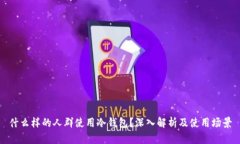 什么样的人群使用冷钱包