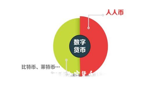 TPWallet V2：全面解析加密货币钱包的功能与优势