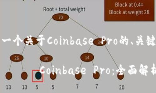 基于您提供的信息，我会为您撰写一个关于Coinbase Pro的、关键词和详细内容。请见下方内容。

 переопределение   Coinbase Pro：全面解析加密货币交易平台的优势与功能