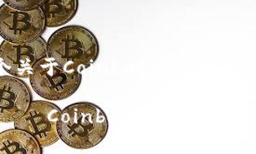 基于您提供的信息，我会为您撰写一个关于Coinbase Pro的、关键词和详细内容。请见下方内容。

 переопределение   Coinbase Pro：全面解析加密货币交易平台的优势与功能